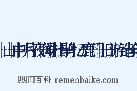 山中月夜闻杜鹃忆鹿门旧游造句是什么意思的图片